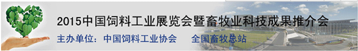 2015中國(guó)飼料工業(yè)展覽會(huì)暨畜牧業(yè)科技成果推介會(huì)