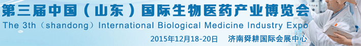 第三屆國際生物醫(yī)藥產(chǎn)業(yè)博覽會將在濟南開幕