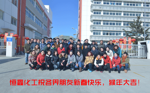 煙臺(tái)恒鑫化工喜迎新春！